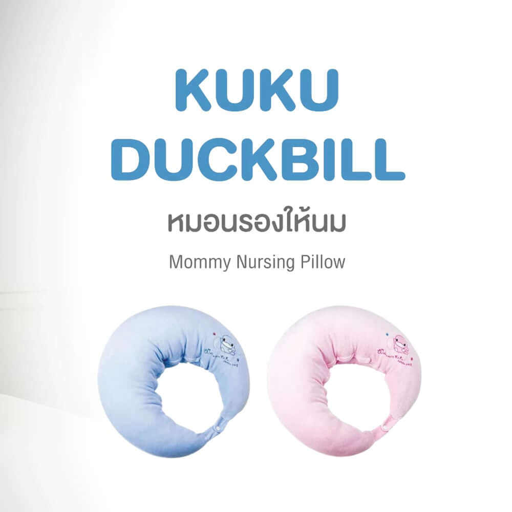 หมอนรองให้นม KUKU DUCKBILL  สีฟ้า